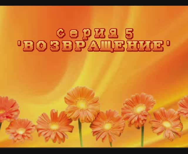 сериал лето серия 5 'ВОЗВРАЩЕНИЕ'