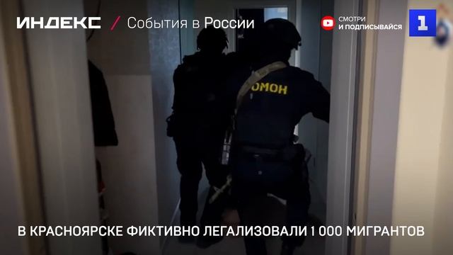 В Красноярске фиктивно легализовали 1 000 мигрантов