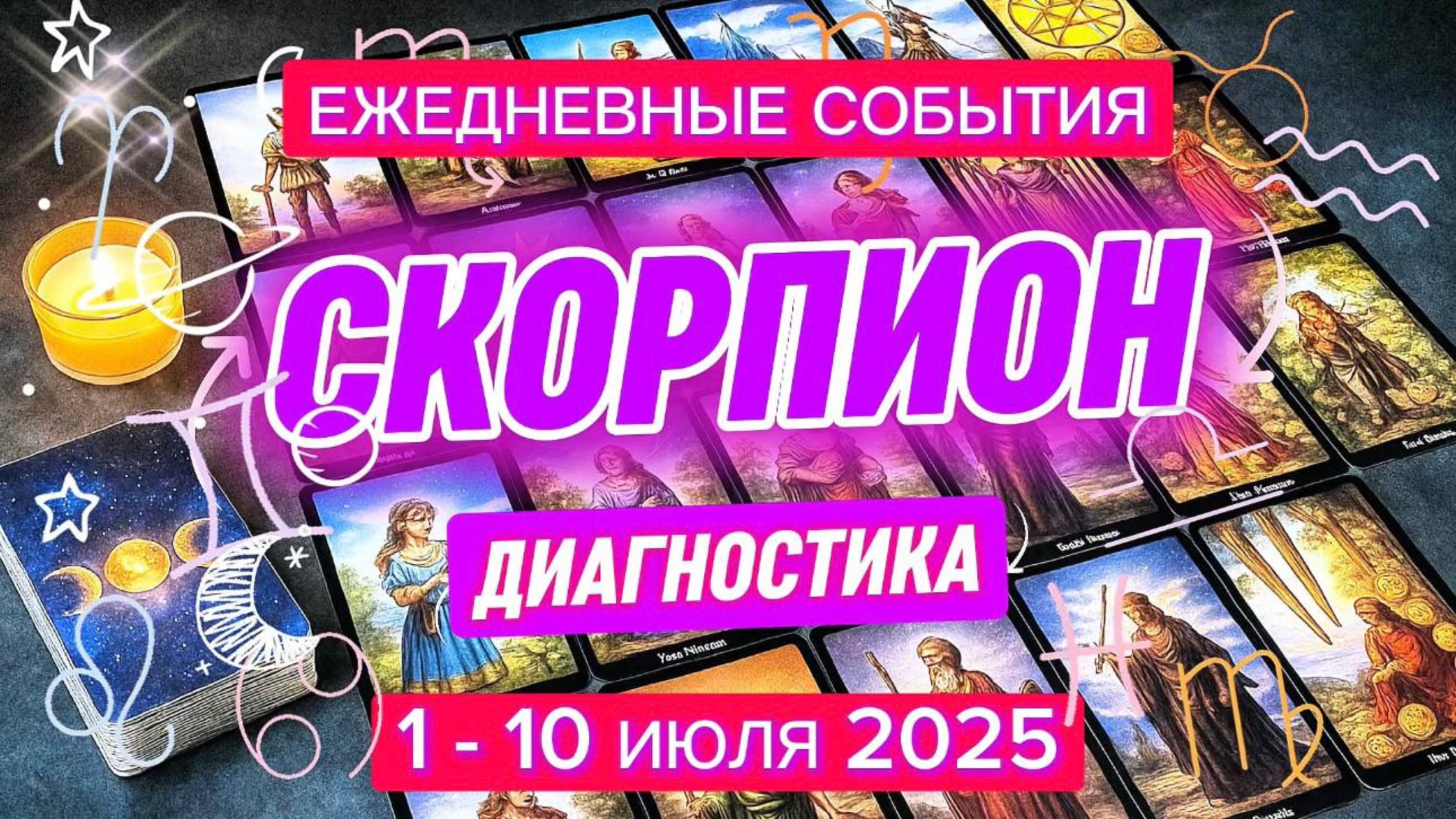 ♏️ СКОРПИОН ✨️ 1 - 10 июля 2025 ✨️ Новые сотрудничества и Ваша популярность 🍀