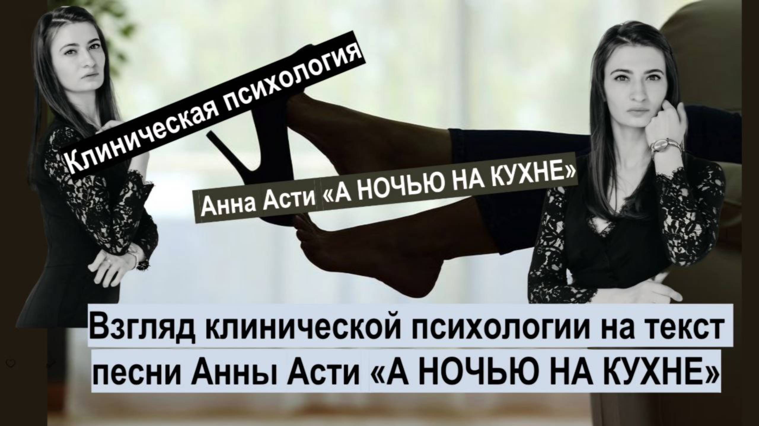 А ночью на кухне | Анна Асти | Клиническая психология