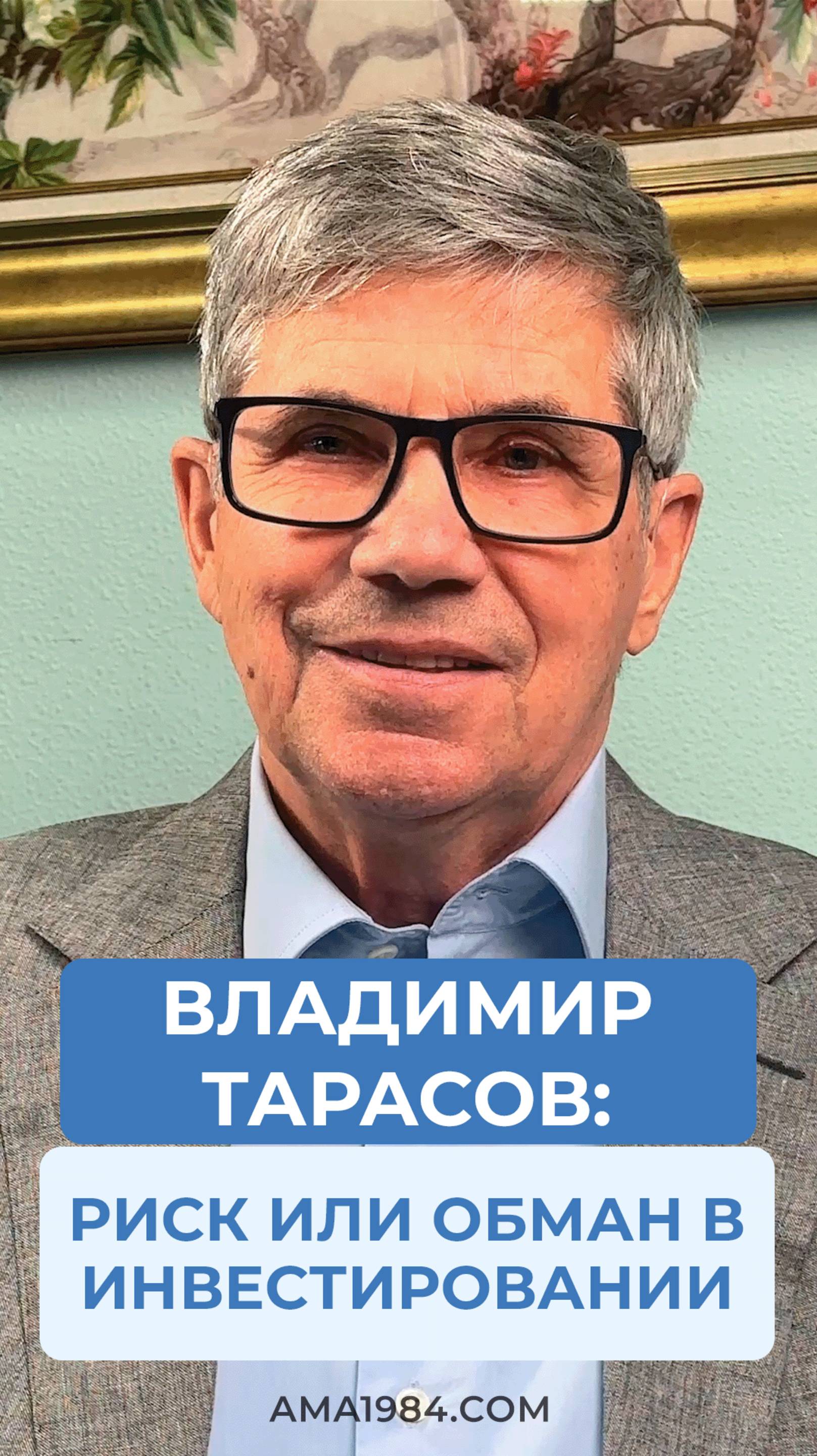 Вопрос: «Где при инвестировании грань между риском и откровенным надувательством?»