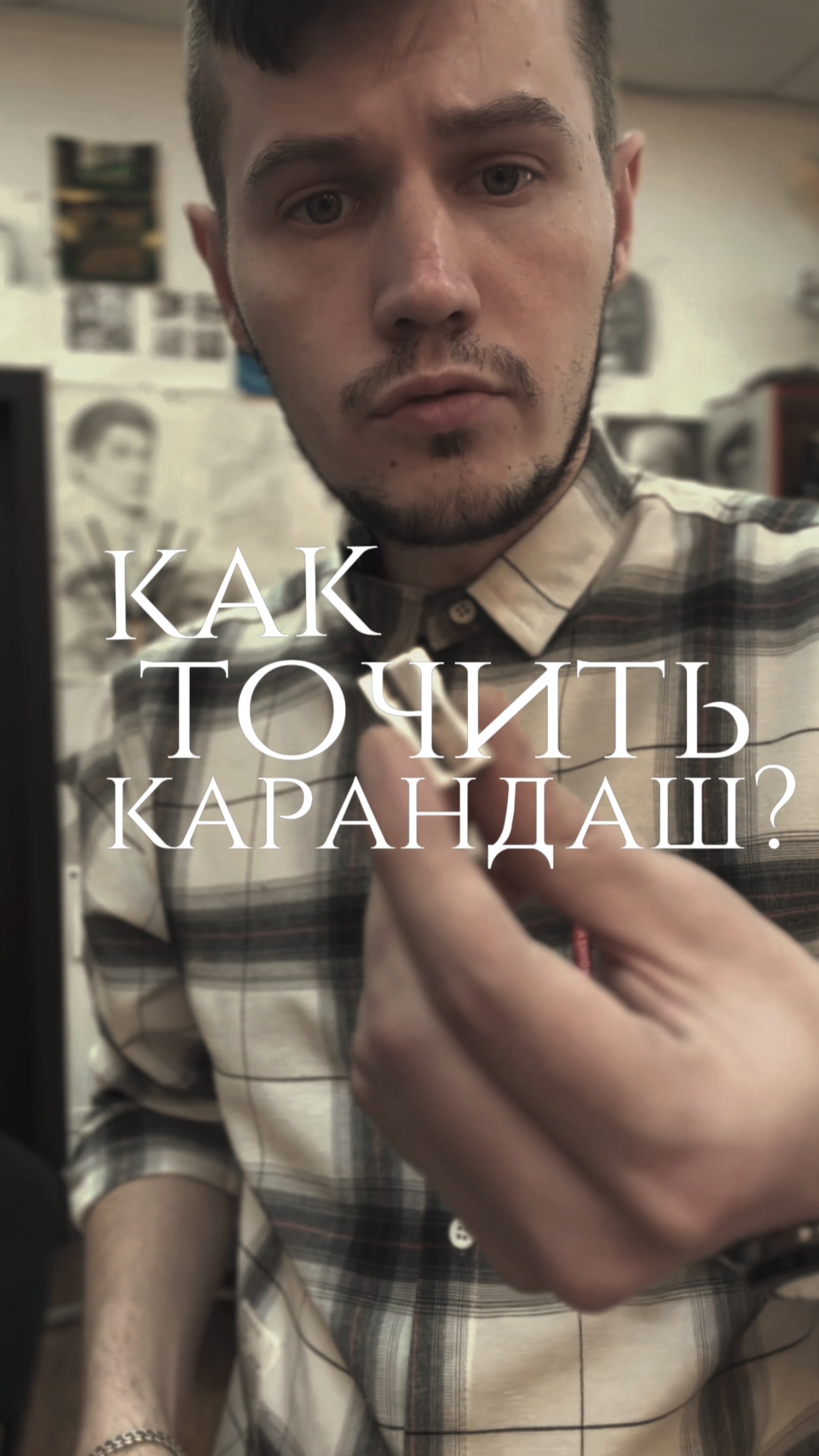 Как точить карандаш?