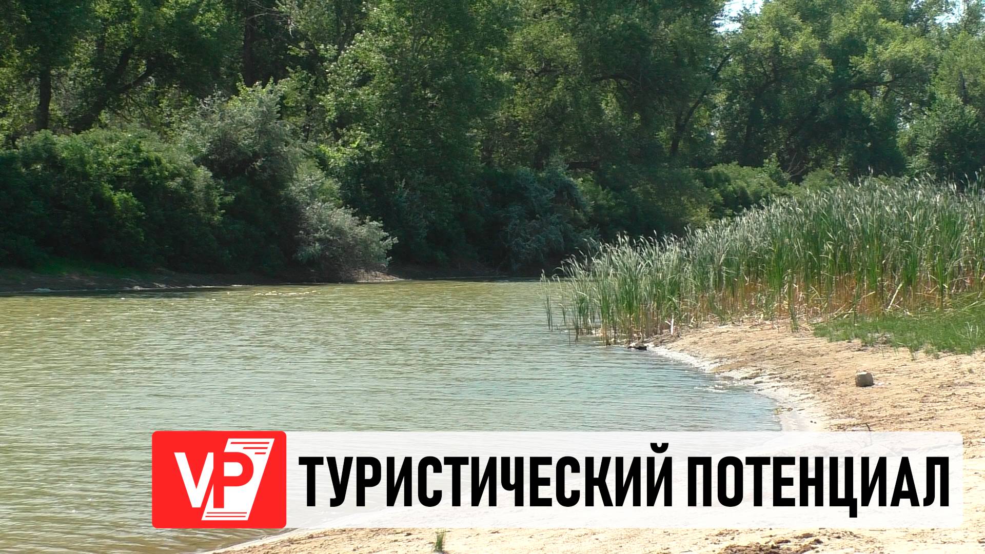 ПРИРОДНЫЕ ПАРКИ ВОЛГОГРАДСКОЙ ОБЛАСТИ СТАНУТ ПРИТЯГАТЕЛЬНЕЕ
