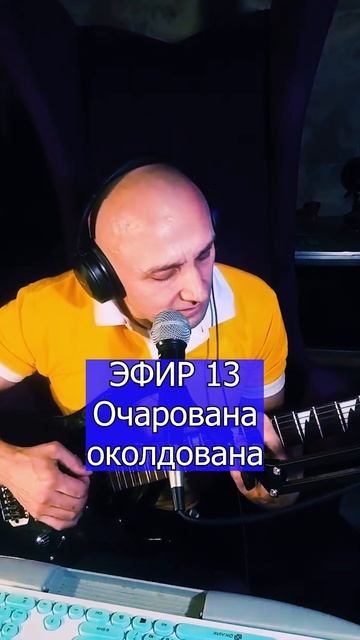 Очарована околдована 1 ЭФИР 13  Клондайс кавер