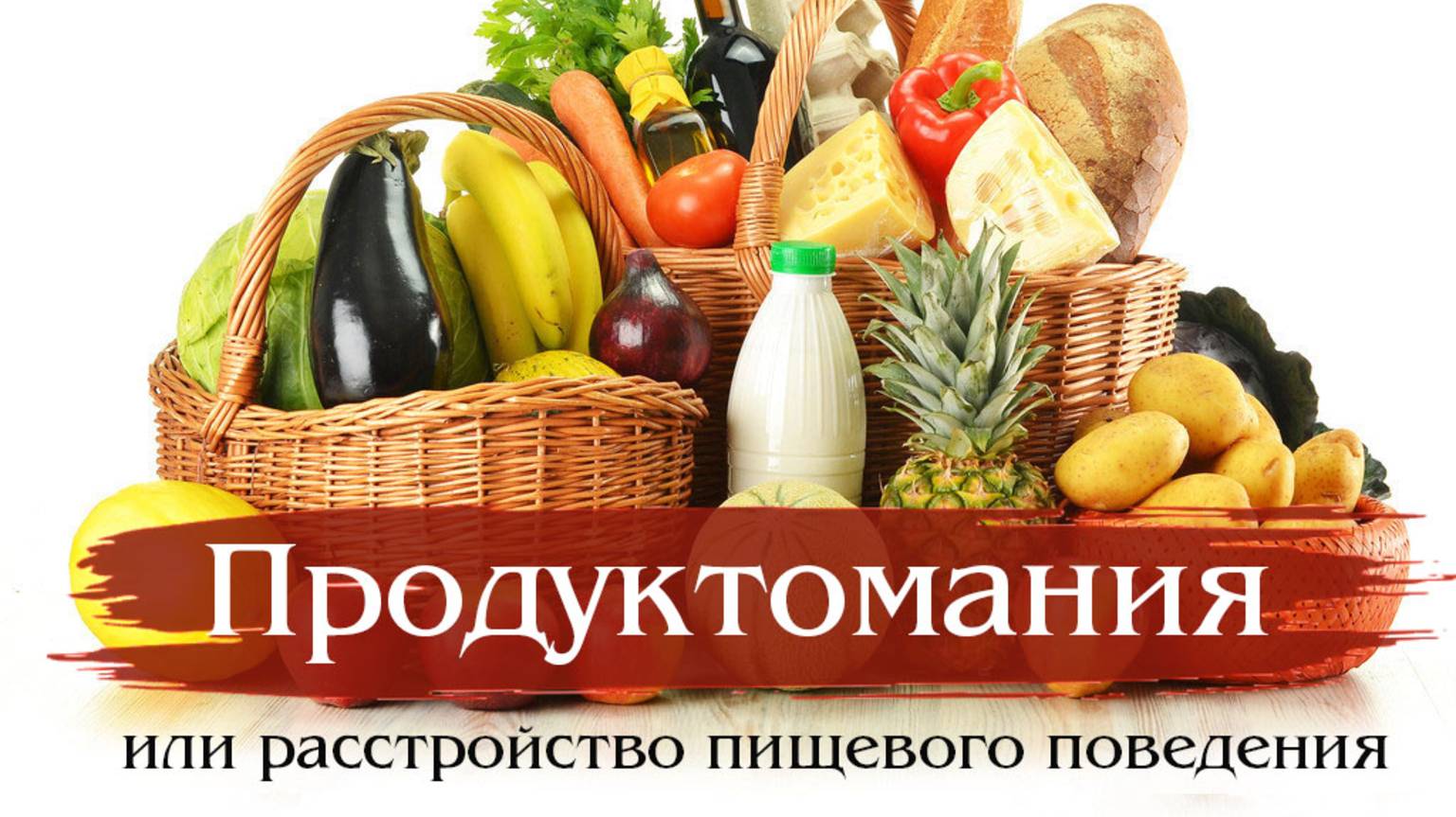Продуктомания (зависимость от еды)