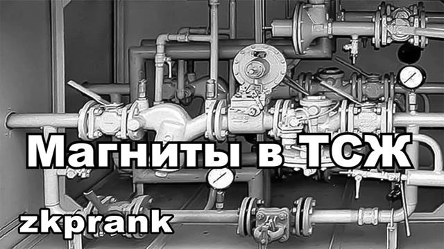 ЖКХ Пранк  МАГНИТЫ В ТСЖ