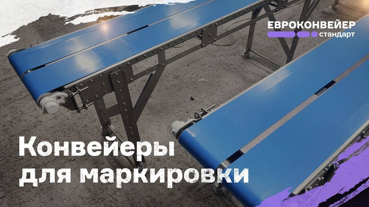 Конвейеры для маркировки