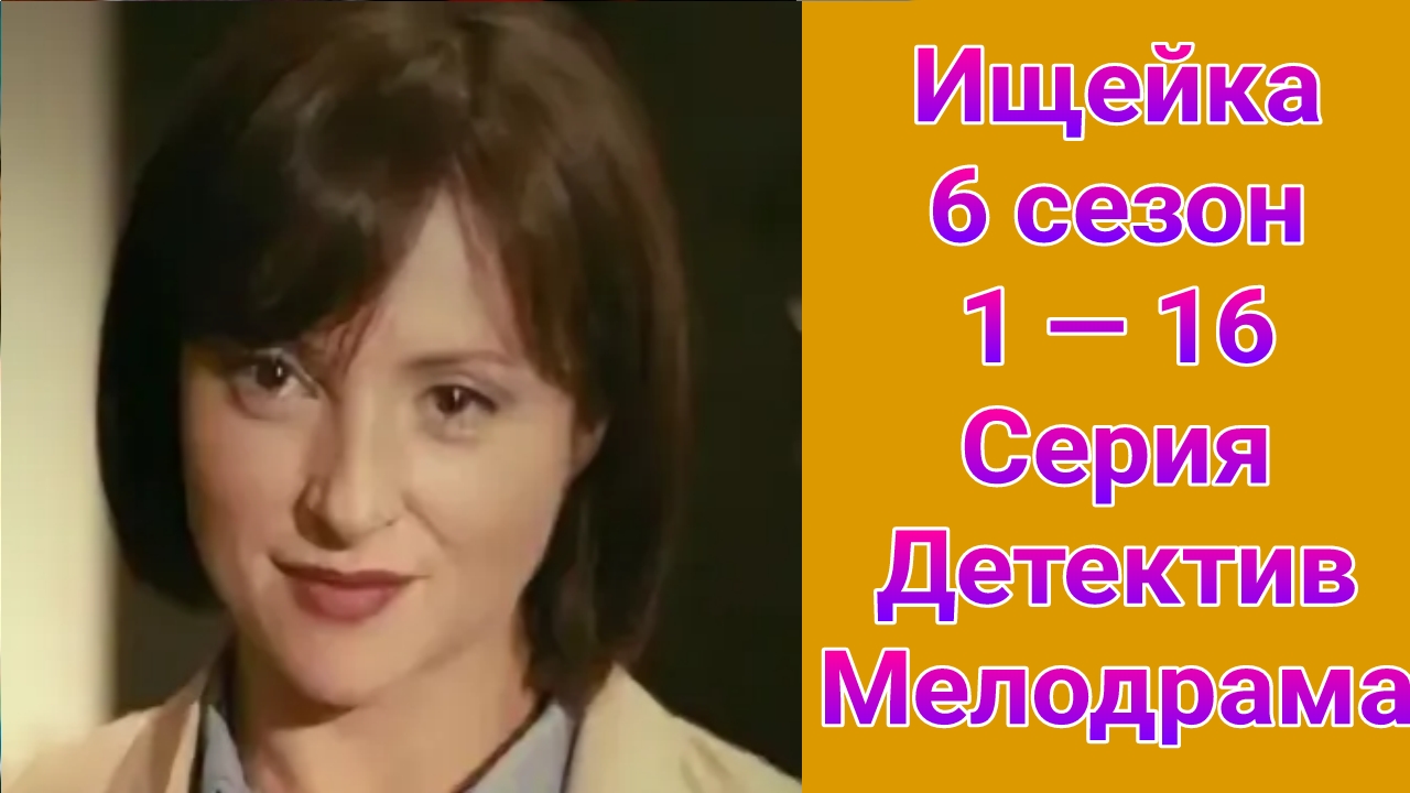 Ищейка 6 сезон 1 — 16 серия , сериал детектив , мелодрама Первый канал 2022