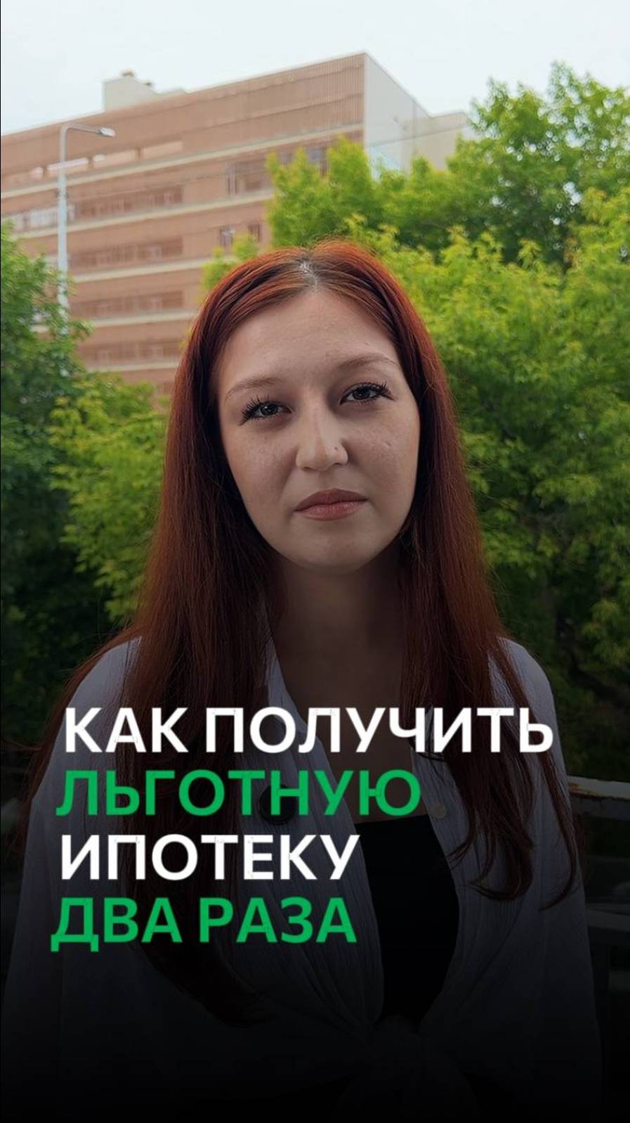 КАК ПОЛУЧИТЬ ЛЬГОТНУЮ ИПОТЕКУ ДВА РАЗА