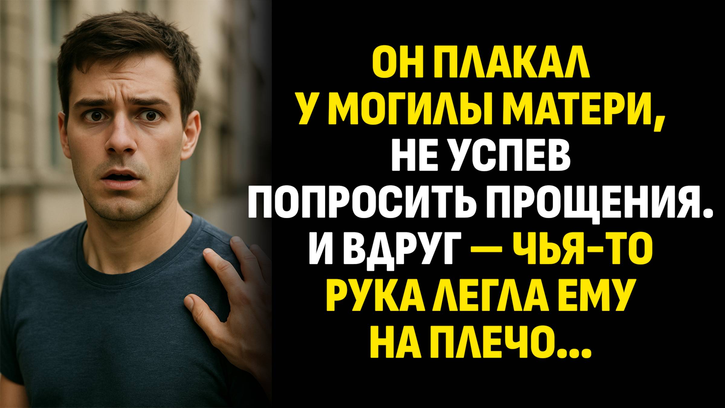 Истории из жизни. Он плакал у могилы матери, не успев попросить прощения. Слушать аудиорассказ