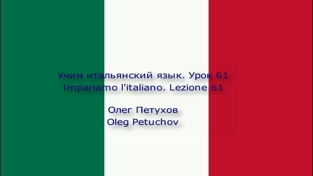 Учим итальянский язык. Урок 61 Порядковые номера. Impariamo l'italiano. Lezione 61. Numeri ordinali