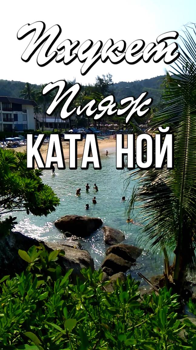 Пляж Ката Ной, Пхукет, Таиланд