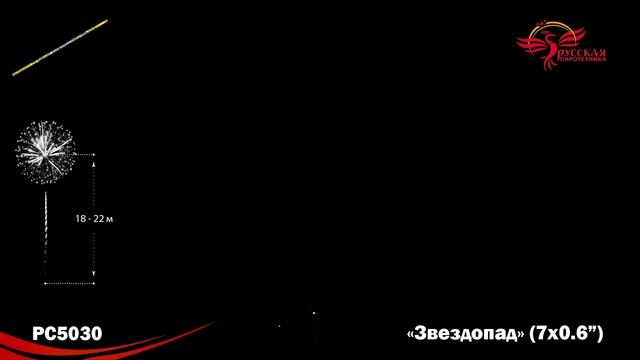 PC5030 Звездопад