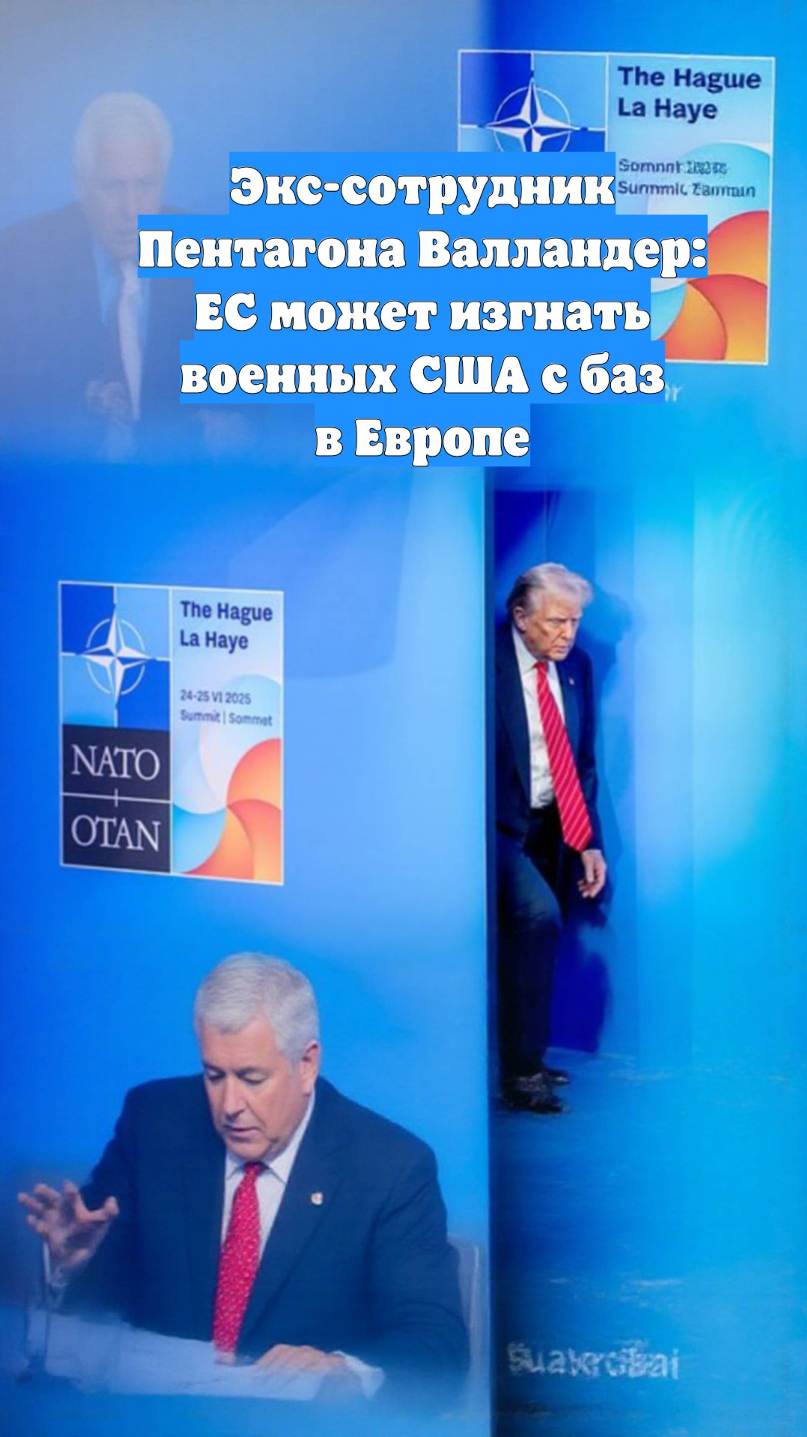 Экс-сотрудник Пентагона Валландер: ЕС может изгнать военных США с баз в Европе