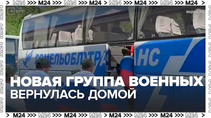 Новая группа российских военных вернулась домой в ходе обмена пленными - Москва 24