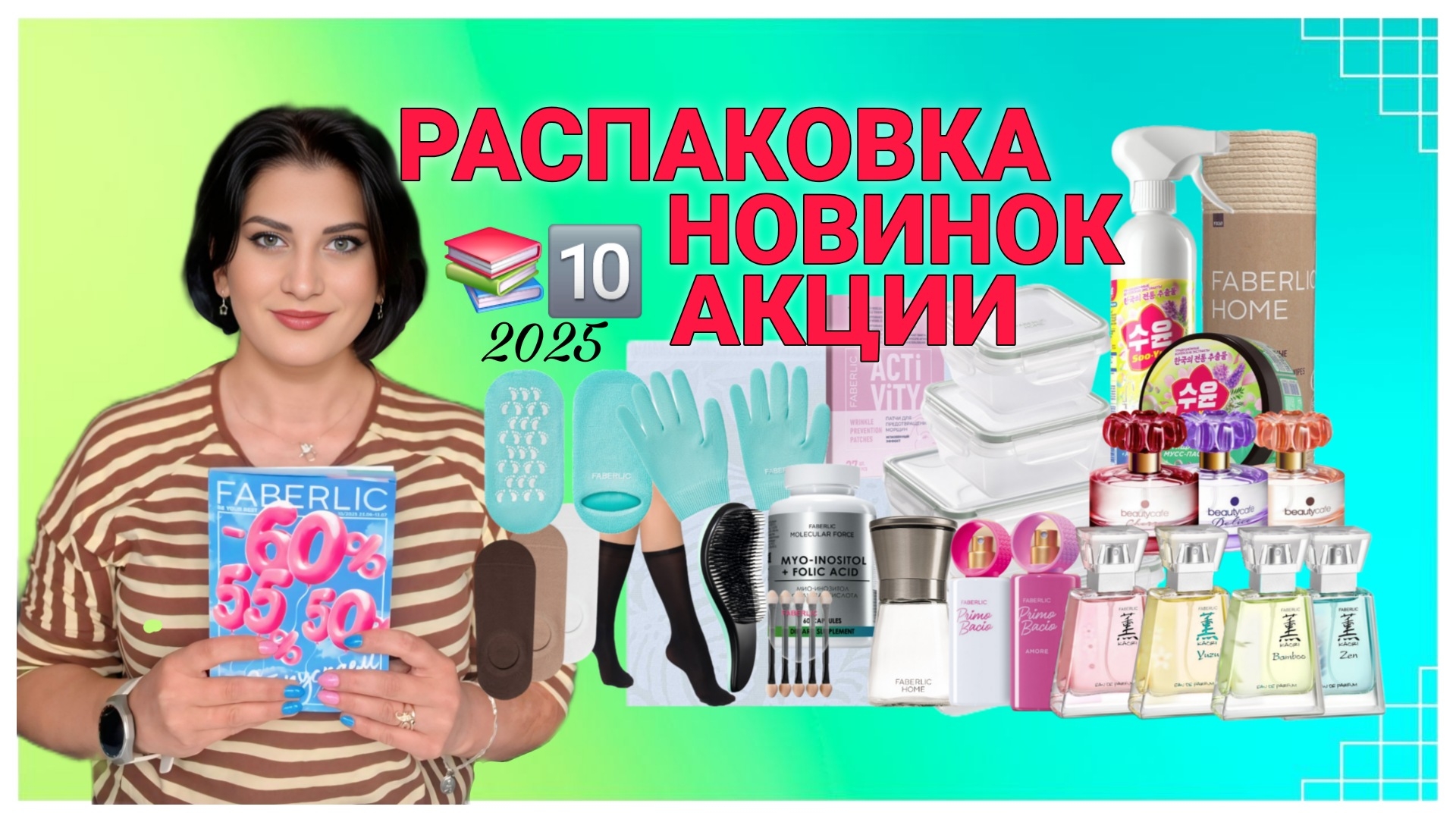 Распаковка #НОВИНКИ #АКЦИИ каталога 10 📚🔟 2025 #фаберлик #faberlic #nazarovamariyafaberliconline