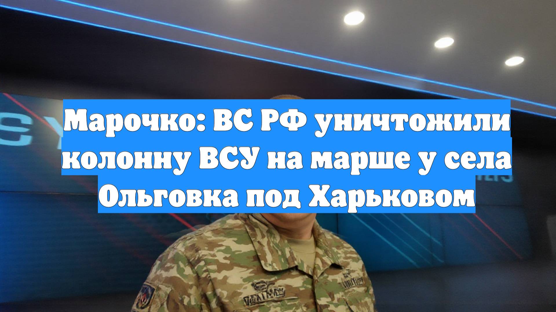 Марочко: ВС РФ уничтожили колонну ВСУ на марше у села Ольговка под Харьковом