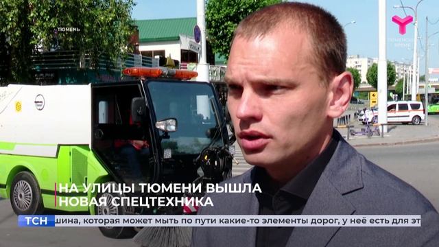 Спецтехника на улицах Тюмени