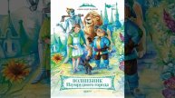 Волшебник Изумрудного города. Книга Александра Волкова. Краткий пересказ.