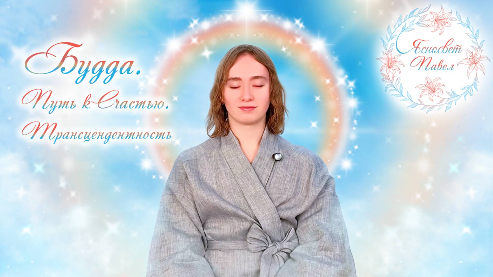 Будда. Путь к Счастью. Трансцендентность