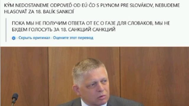 Словакия будет просить Евросовет отложить голосование по санкциям против России, заявил премьер