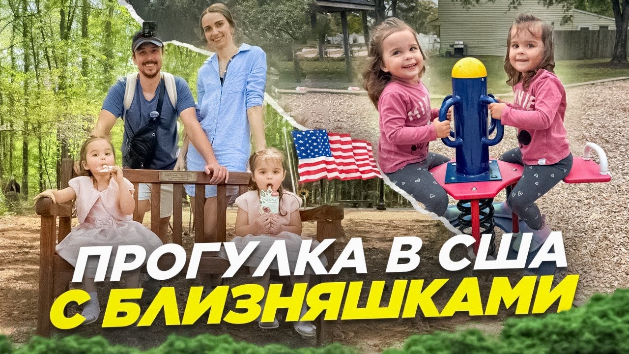 Прогулка по парку в США 🇺🇸 Семейный день в Америке