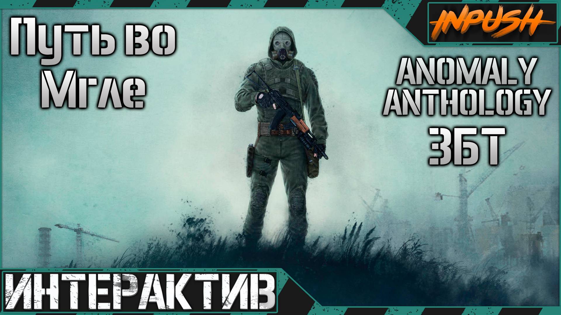 Такого вы еще не видели! Anomaly A.N.T.H.O.L.O.G.Y 2.0 (ЗБТ 25.06.2025) ● Путь во Мгле ● Интерактив