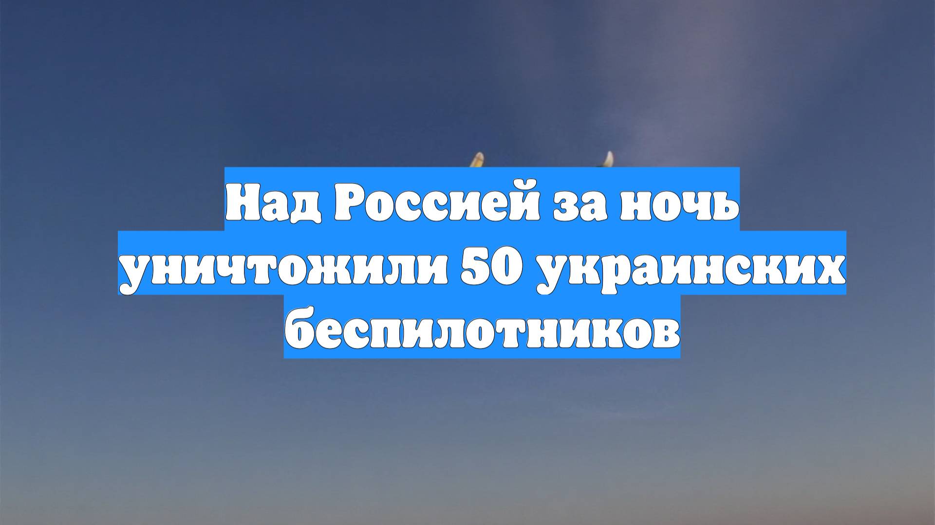 Над Россией за ночь уничтожили 50 украинских беспилотников