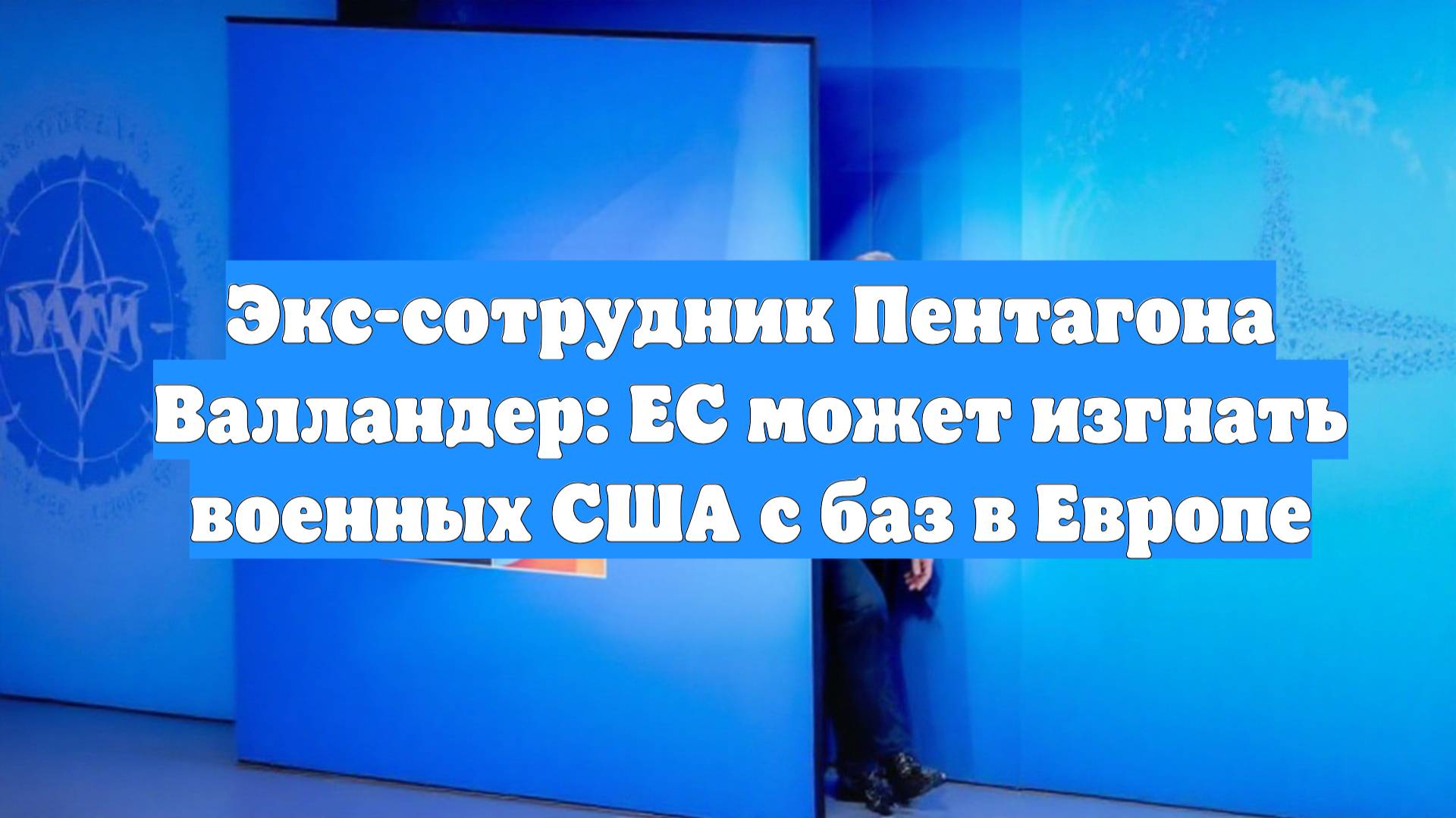 Экс-сотрудник Пентагона Валландер: ЕС может изгнать военных США с баз в Европе