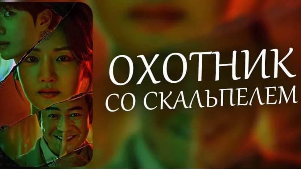 Охотник со скальпелем 6 серия