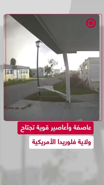 عاصفة قوية تضرب ولاية أمريكية