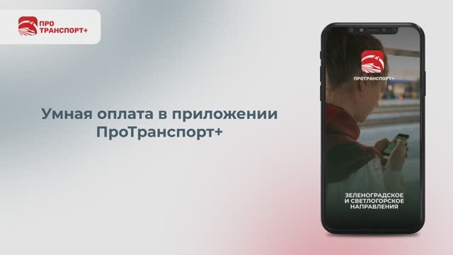 Мобильное приложение «ПроТранспорт+»