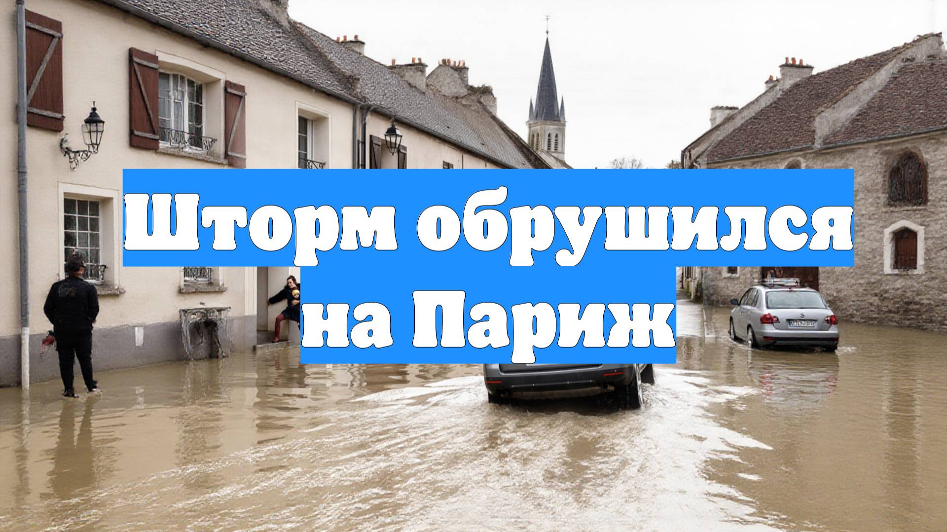 Шторм обрушился на Париж