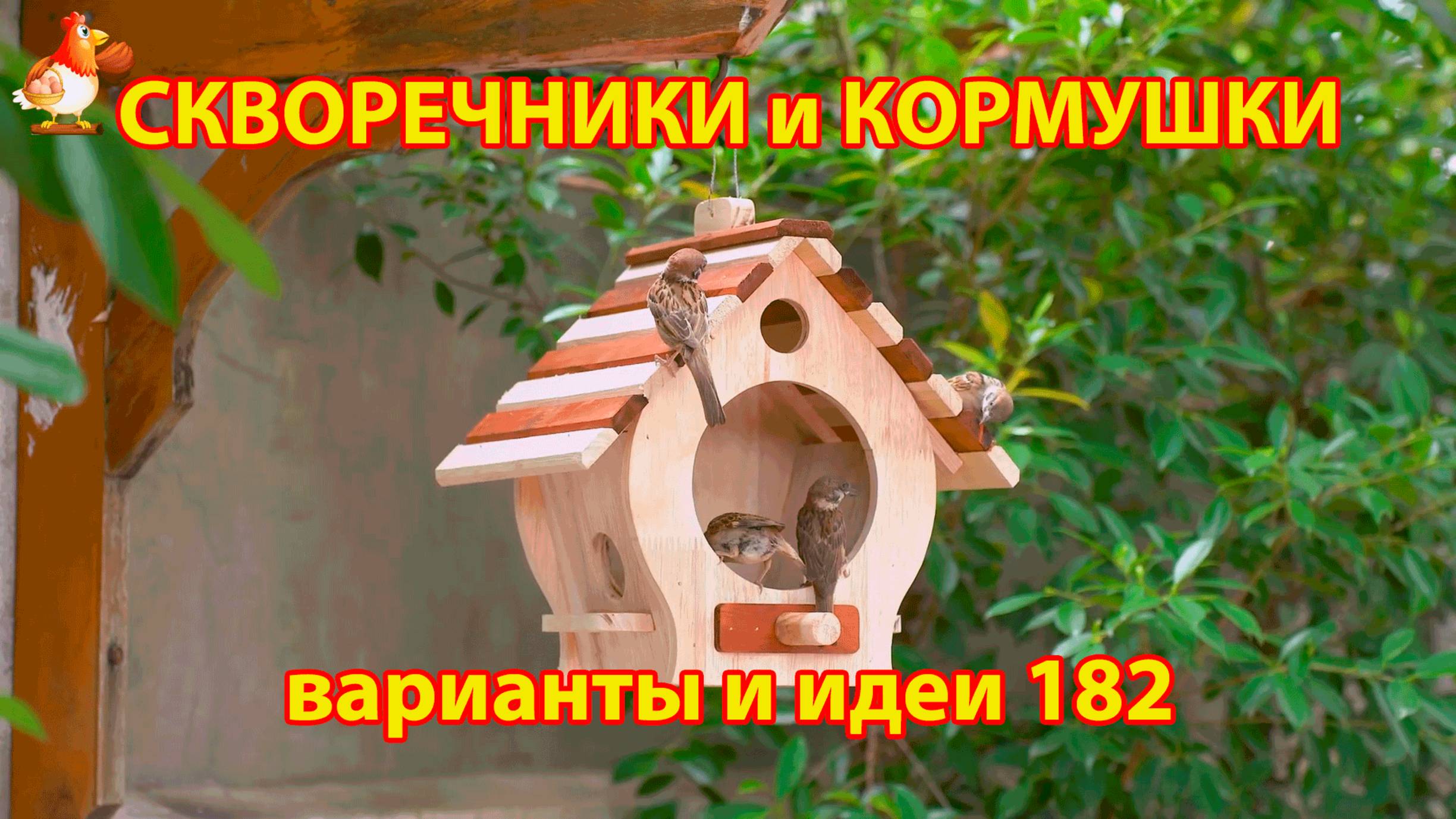 Скворечники и кормушки своими руками для птиц (182) 🪚🪛🔨 Идеи для дачи и сада пошагово ❣️