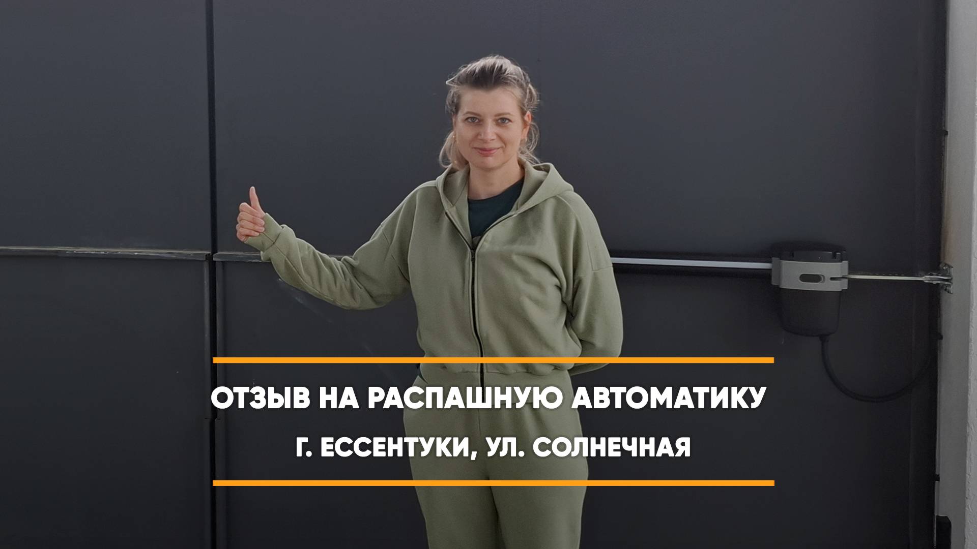 Отзыв на распашную автоматику по адресу: г. Ессентуки