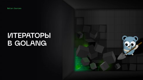 Полный гайд по итераторам в Go в одном видео!