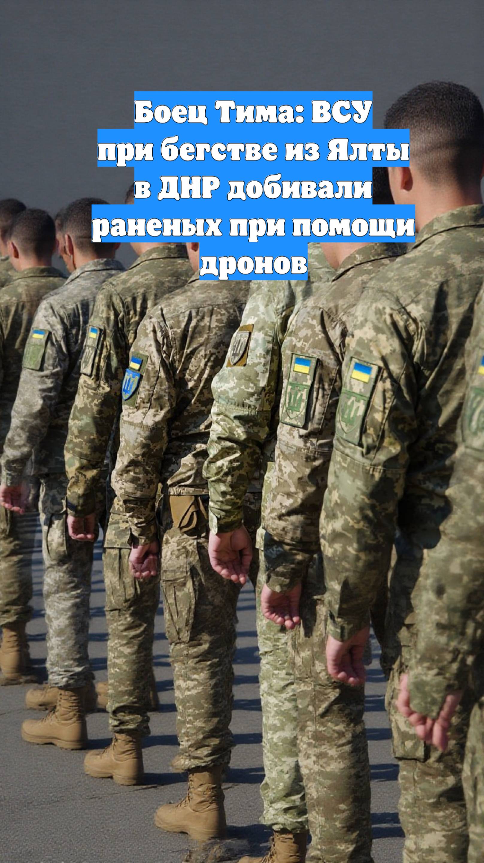 Боец Тима: ВСУ при бегстве из Ялты в ДНР добивали раненых при помощи дронов
