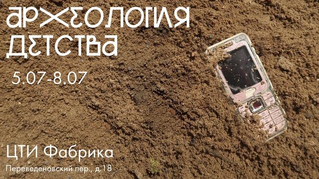 анимированный плакат для выставки "археология детства" на билборде