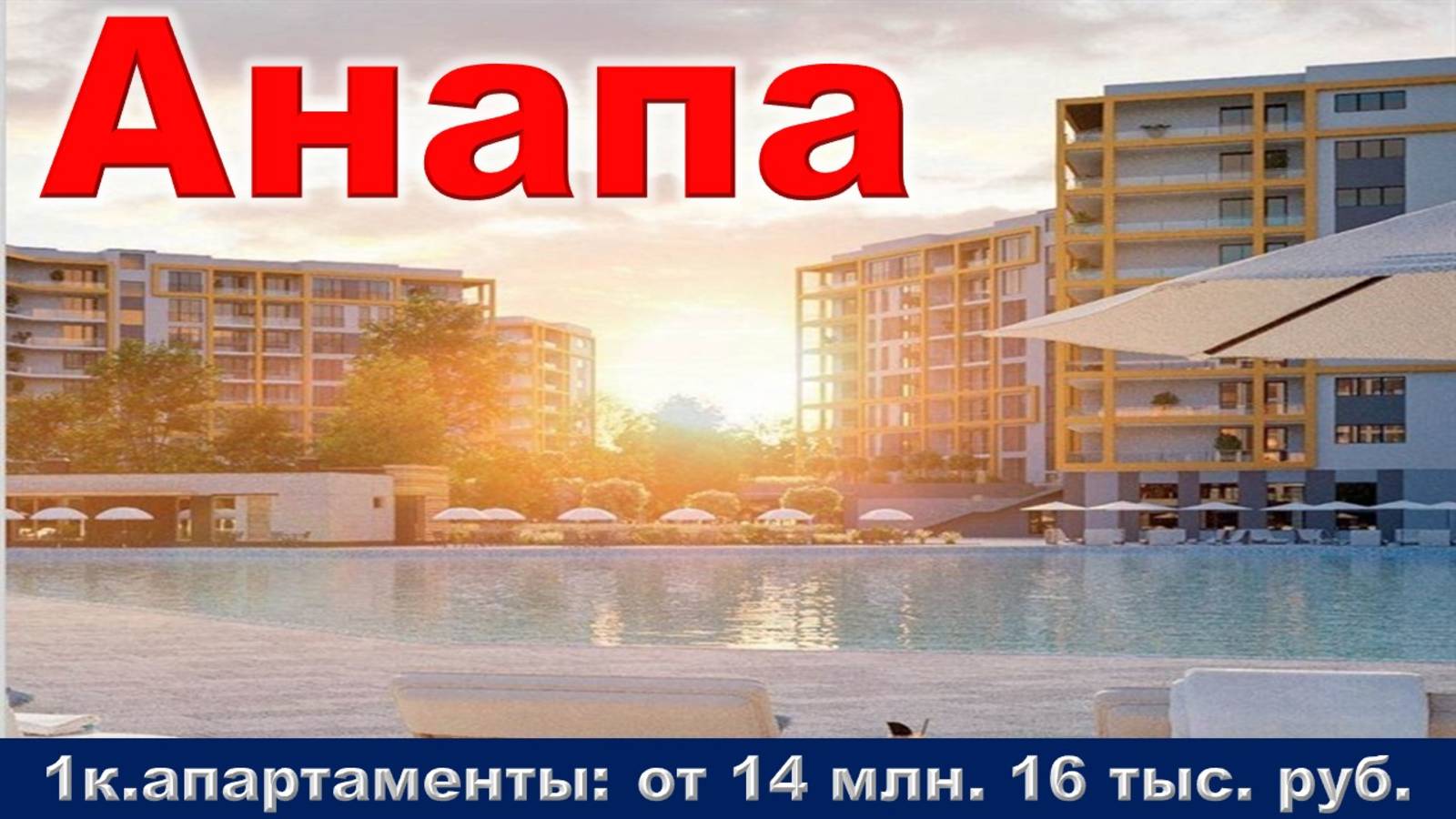 Анапа. 1к. апартаменты от 14 млн. 16 тыс. руб.