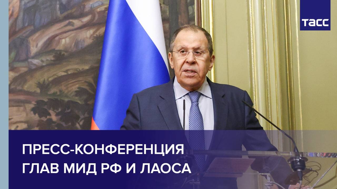 Пресс-конференция глав МИД РФ и Лаоса