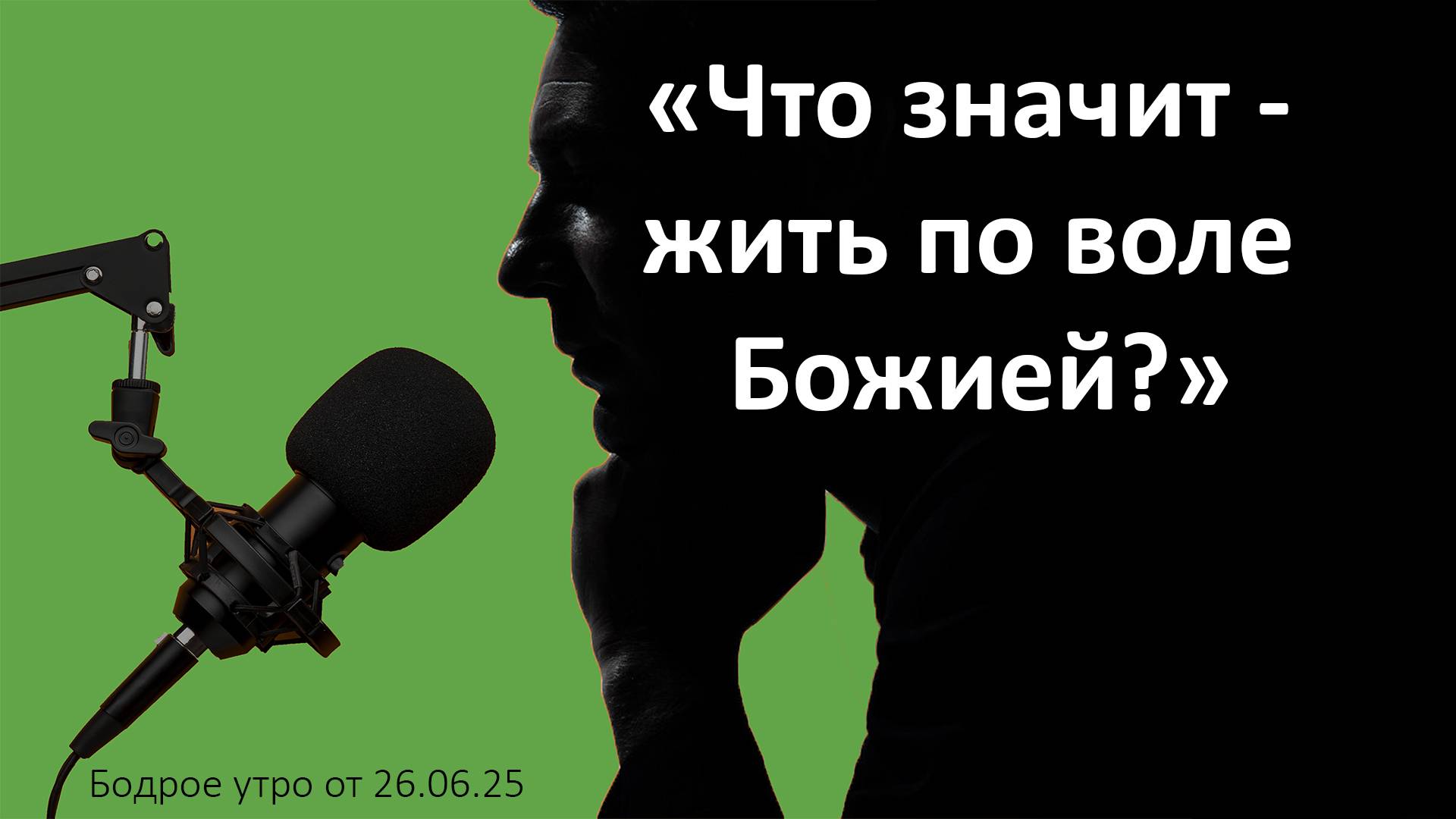 Бодрое утро 26.06.25 - «Что значит - жить по воле Божией?»