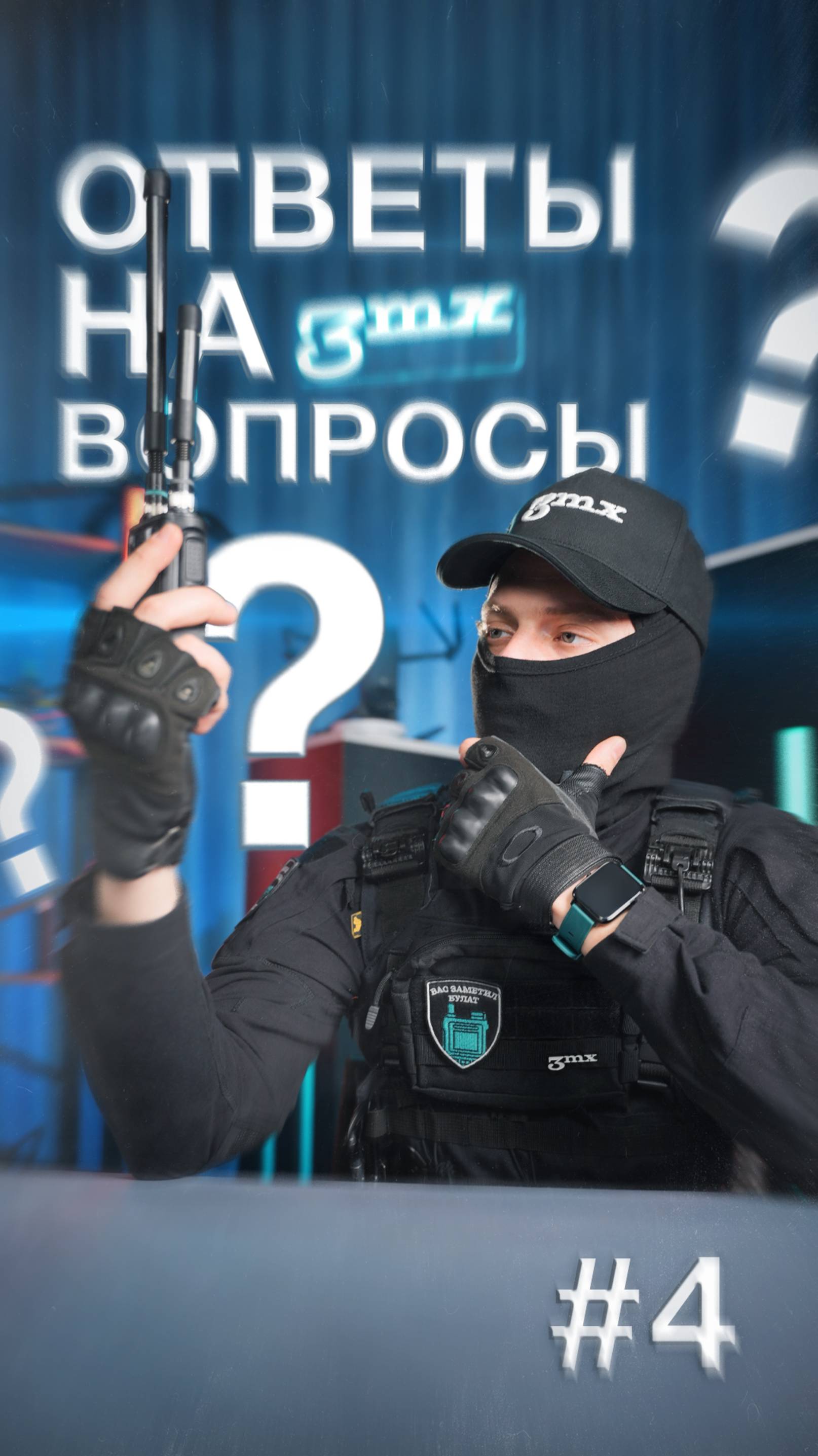 Что спрашивают у 3mx? #4