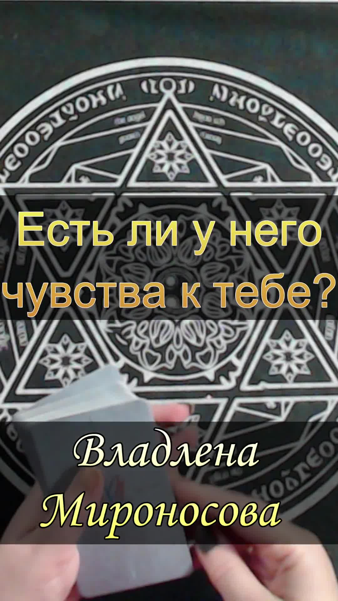 есть ли у него чувства к тебе.mp4