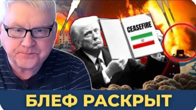 Блеф Трампа раскрыт: Иран ликует — Израиль отступил | Андрей Мартьянов