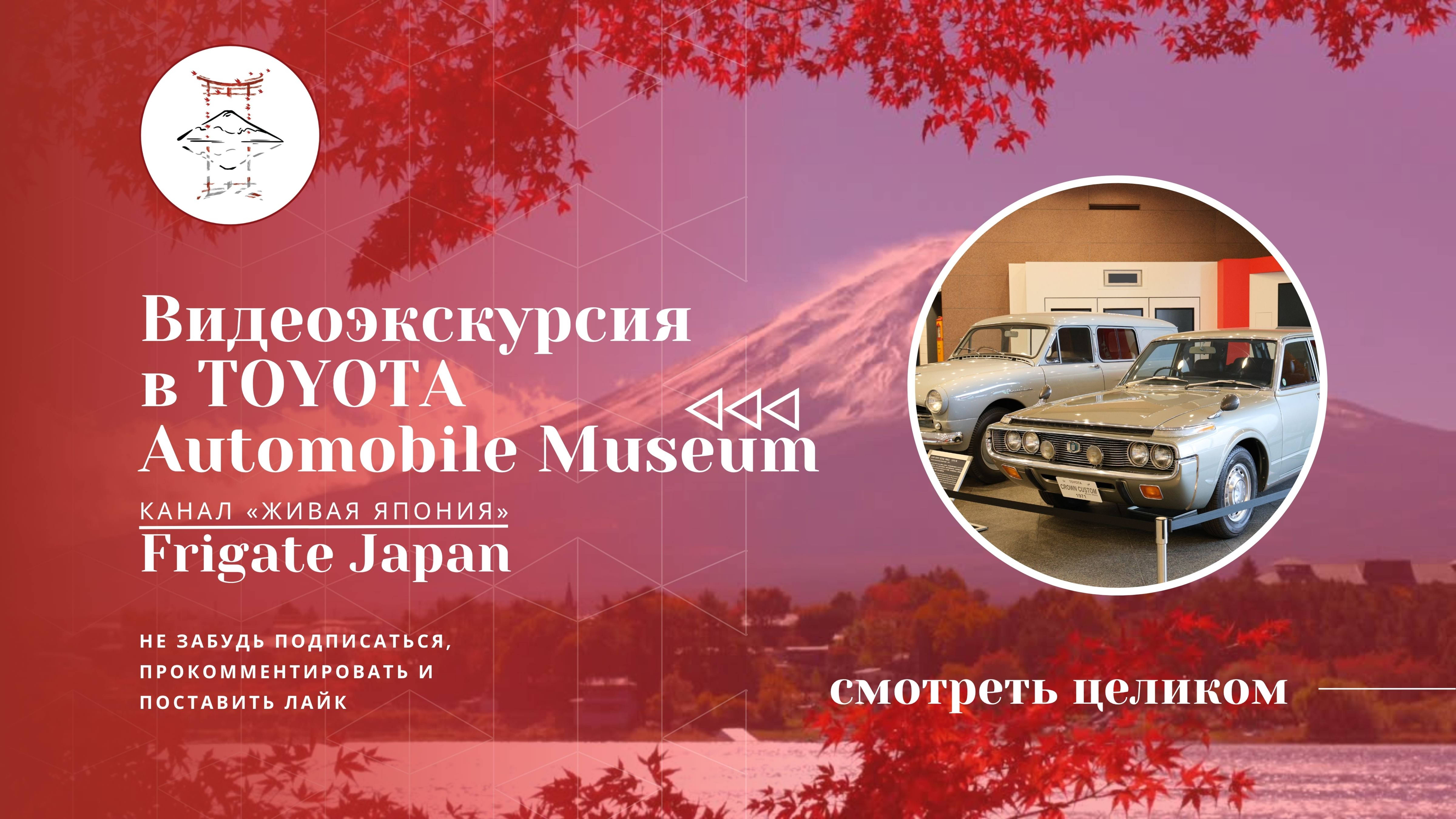 Toyota Automobile Museum