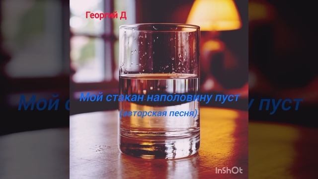 Георгий Д - Мой стакан наполовину пуст