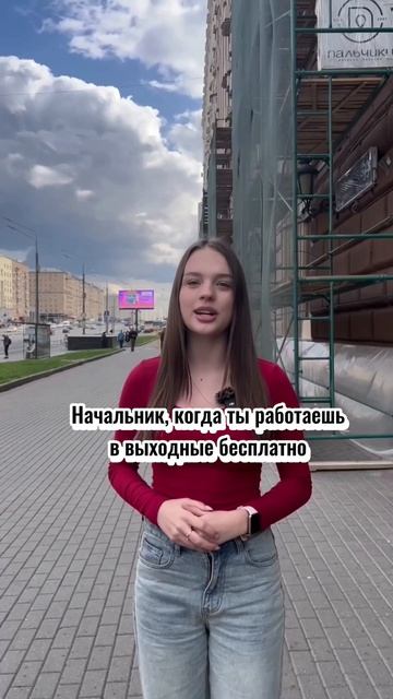работаешь в выходные бесплатно 😂