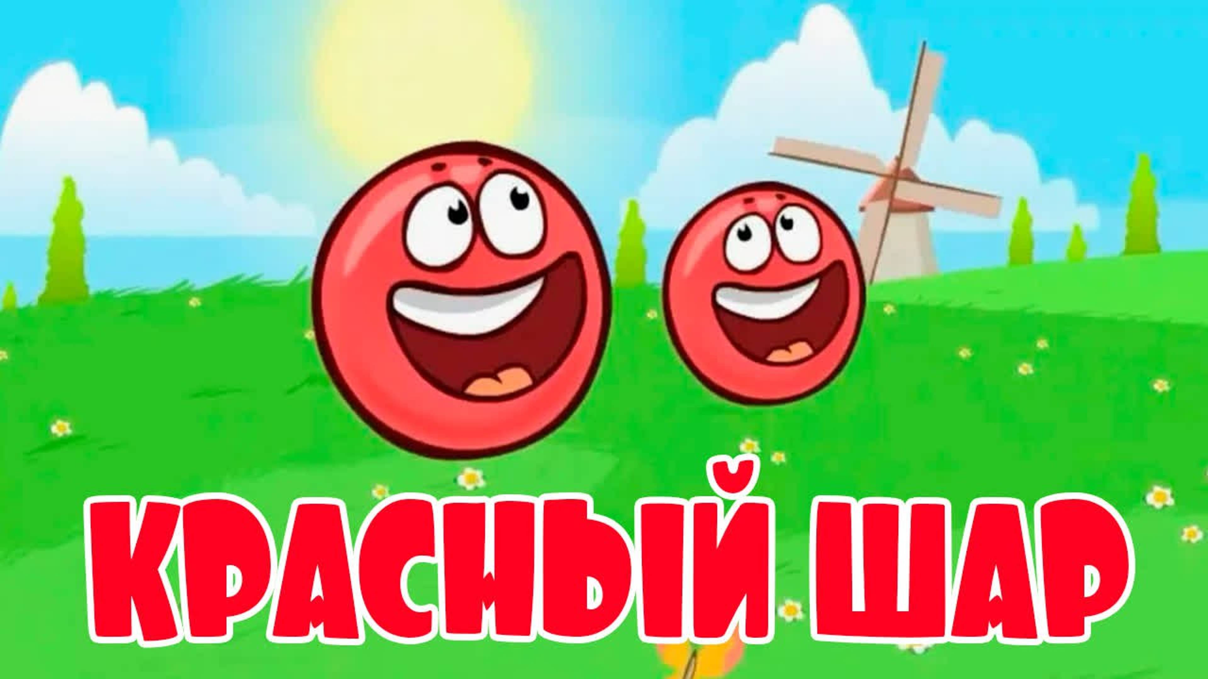 МУЛЬТИК ДЛЯ МАЛЫШЕЙ КРАСНЫЙ ШАР - КРАСНЫЙ ШАР ПРОХОДИТ ИСПЫТАНИЯ - ДЛЯ ДЕТЕЙ И МАЛЫШЕЙ