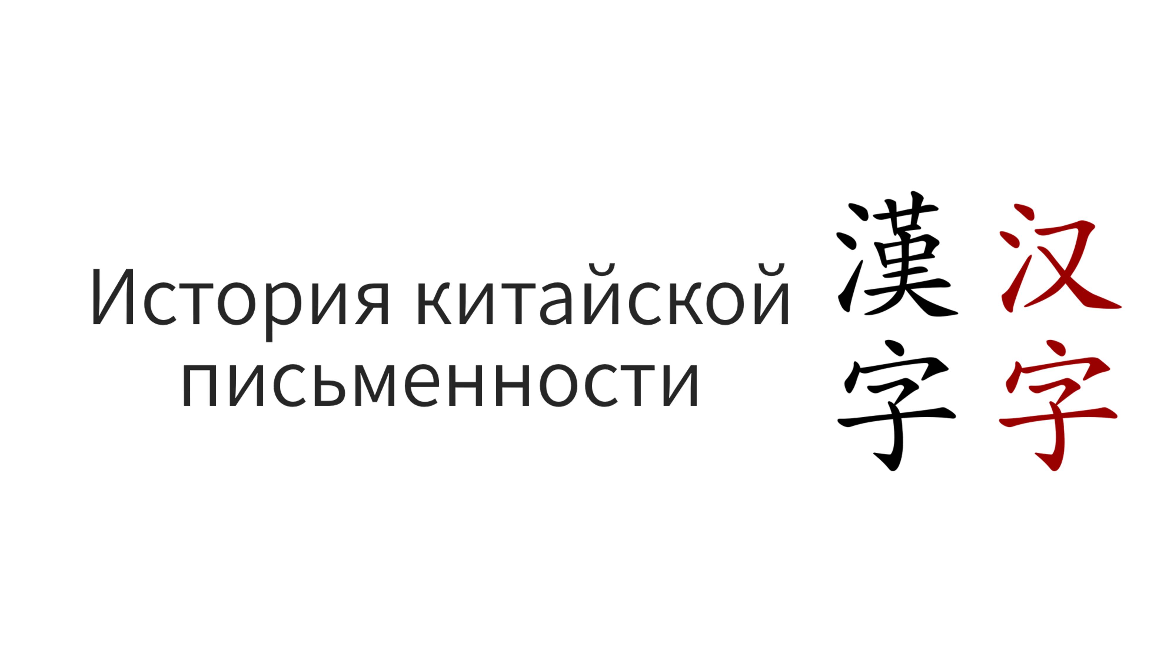 Происхождение иероглифической письменности | Лекция 1