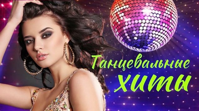 ТАНЦЕВАЛЬНЫЕ ХИТЫ ♫ ВСЕ САМОЕ НОВОЕ И ЛУЧШЕЕ СЛУШАЙТЕ ПОПУЛЯРНЫЕ НОВИНКИ МУЗЫКИ ВСЁ ДЛЯ ТЕБЯ ОНЛАЙН